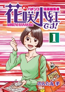 花咲小紅です！