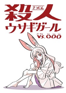 殺人ウサギガールvs○○○（ナンバーナイン）