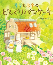 リリとネネのパンケーキやさん（講談社の創作絵本）