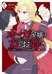 オーガ令嬢は力がお好き～竜の血を引く公爵令嬢、オーガよりも強くなったので婿探しに出る～1