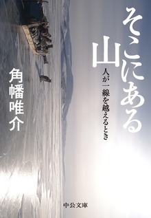 そこにある山 人が一線を越えるとき