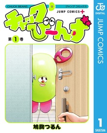 チャックび～んず