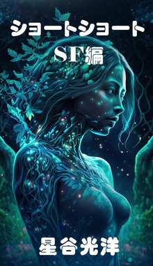 SFショートショート集