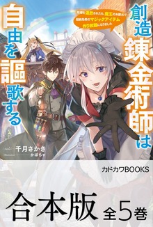 【合本版】創造錬金術師は自由を謳歌する 故郷を追放されたら、魔王のお膝元で超絶効果のマジックアイテム作り放題になりました 全５巻