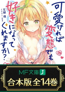 【合本版】可愛ければ変態でも好きになってくれますか？ 全14巻
