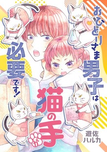 おひとりさま男子は猫の手が必要です！【電子単行本】