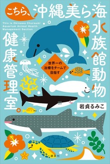 こちら、沖縄美ら海水族館動物健康管理室。 世界一の治療をチームで目指す