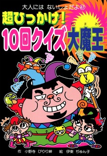 超ひっかけ！ １０回クイズ大魔王