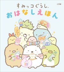 すみっコぐらし おはなしえほん