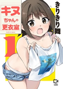 キヌちゃんの更衣室【電子単行本】1巻