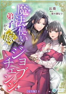 魔法使いの弟子から嫁にジョブチェンジ【完全版】（アマゾナイトノベルズ）