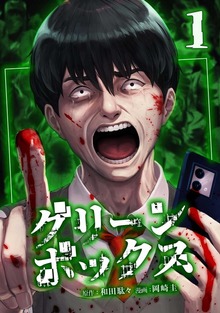 グリーンボックス【単行本版】シリーズ