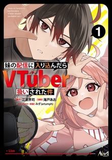 妹の配信に入り込んだらVTuber扱いされた件１