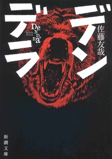 デンデラ