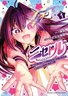 ニセドル ～将来をちかいあった幼馴染がアイドルになって遠くにいっちゃったので俺もアイドル（女装）になって追いかけます！