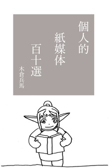 個人的紙媒体百十選