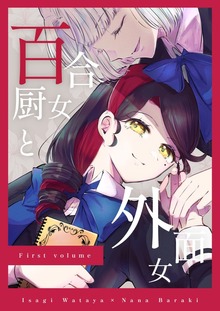 百合厨女と外面女（ナンバーナイン）
