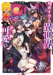 残虐すぎる異世界でも鈴木は可愛い（電撃の新文芸）