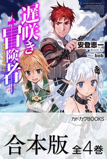 【合本版】遅咲き冒険者 全4巻