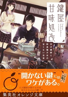 鍵屋甘味処改