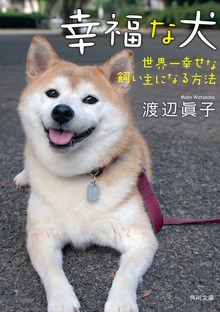 幸福な犬 世界一幸せな飼い主になる方法