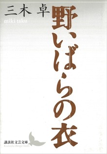野いばらの衣