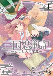 三国恋戦記 ～とこしえの華墨～