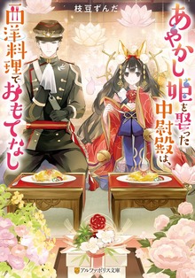 あやかし姫を娶った中尉殿は、西洋料理でおもてなし