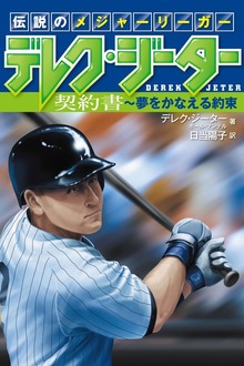 伝説のメジャーリーガー デレク・ジーター