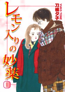 レモン入りの妙薬（オフィス漫）