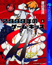 2999年のゲーム・キッズ（星海社 e-FICTIONS）