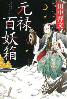 元禄百妖箱