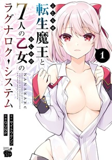 こじらせ転生魔王と７人のおしかけ乙女のラグナロク・システム