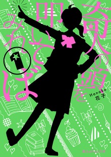 奇人の頭を叩いてみれば