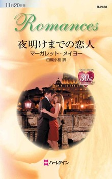 夜明けまでの恋人
