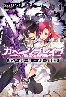 ガベージブレイブ
