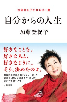 自分からの人生～加藤登紀子のひらり一言