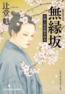 介錯人別所龍玄始末