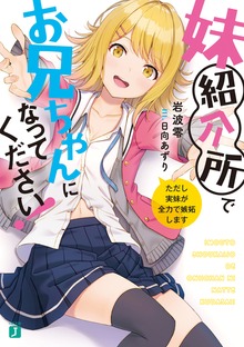 妹紹介所でお兄ちゃんになってください！ ただし実妹が全力で嫉妬します【電子特典付き】