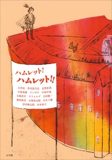 ハムレット！ ハムレット！！