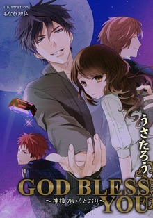 ＧＯＤ ＢＬＥＳＳ ＹＯＵ ～神様のいうとおり～