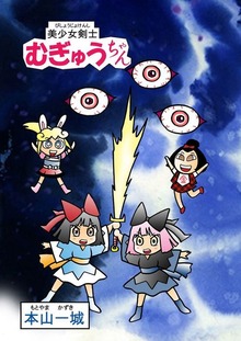美少女剣士むぎゅうちゃん（Jコミックテラス）