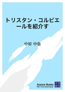 トリスタン・コルビエールを紹介す