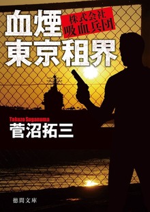 血煙東京租界 株式会社吸血兵団