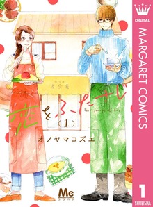 恋をふたさじ