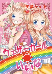 ウェザーガールりいな