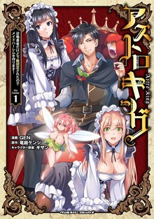アストロキング　召喚勇者だけど下級認定されたのでメイドハーレムを作ります！シリーズ