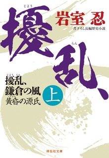 擾乱、鎌倉の風