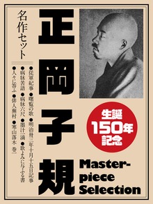生誕150年記念 正岡子規 名作セット