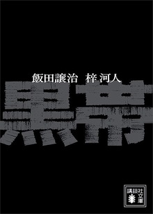 黒帯